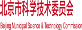 啊啊啊啊啊啊鸡把好大视频北京市科学技术委员会